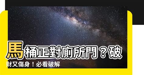 房間對廁所|房間門不宜正對廁所門！恐導致「慢性病+財運低迷。